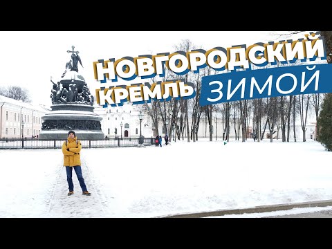 Видео: Новгородский кремль зимой