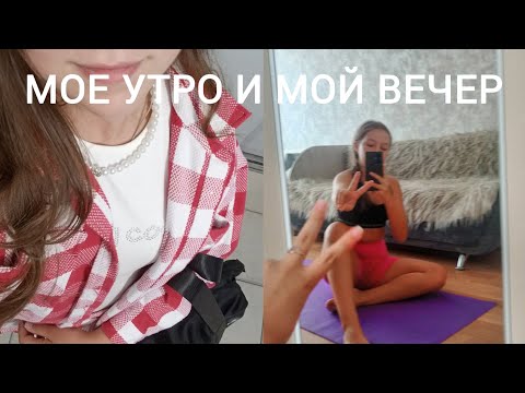 Видео: МОЕ УТРО И ВЕЧЕР