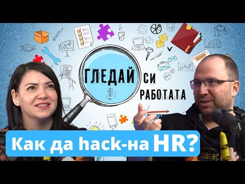 Видео: Подгoтвен за всяко интервю? #25