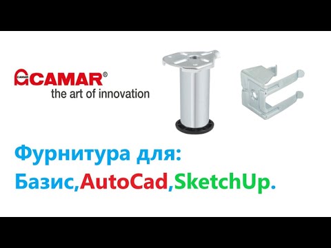 Видео: 1.3. Фурнитура для : Базис, AutoCad, SketchUp. Ножки и опоры мебельные. Фурнитура Camar.