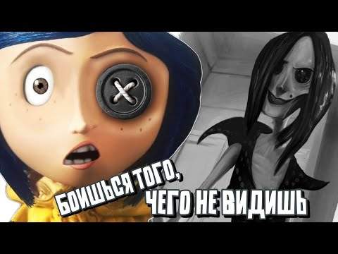 Видео: Я ПЕРЕСМОТРЕЛА МУЛЬТ КОРАЛИНА В СТРАНЕ КОШМАРОВ И ЭТО АХ##НО