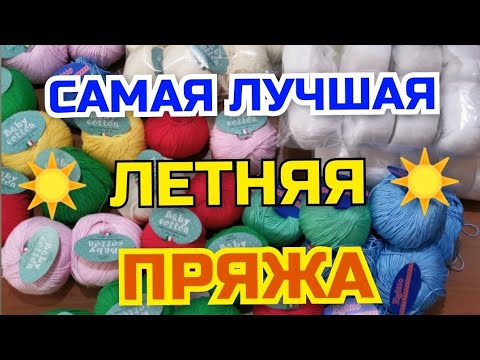 Видео: 💖Самая желанная летняя пряжа, которая меня вдохновляет и радует. Вяжу всегда теперь только из неё