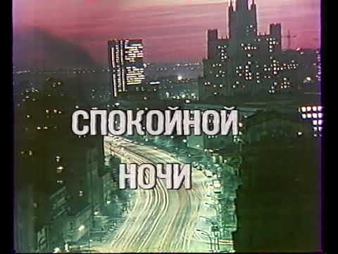 Видео: Конец эфира (2 программа ЦТ, 1989)
