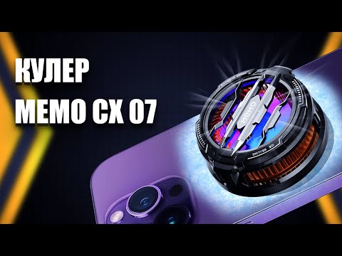 Видео: Кулер для телефона с элементом Пельтье MEMO CX 07. Охлаждение для смартфона | ОБЗОР