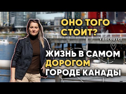 Видео: Иммиграция в Ванкувер. Цены, зарплаты, плюсы, минусы, как получить ПМЖ
