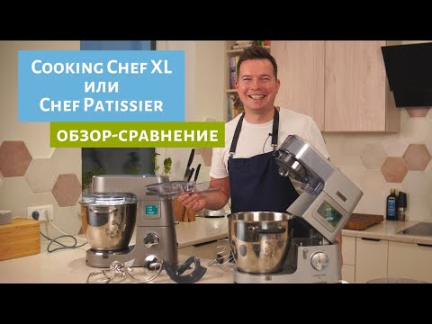 Видео: Cooking Chef XL или Titanium Chef Patissier XL? Сравнение 2 машин от Kenwood