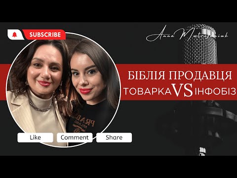 Видео: ТОВАРКА VS ІНФОБІЗ. Де легше, а де більше грошей?