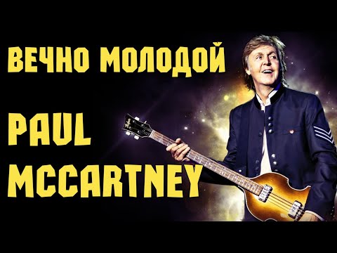 Видео: Paul McCartney - вечно молодой
