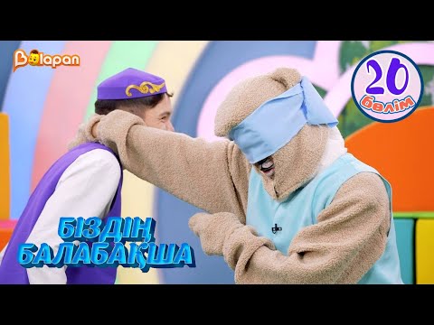 Видео: Біздің балабақша. 20-бөлім