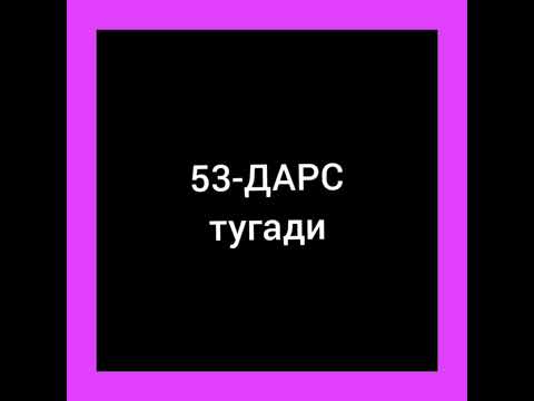 Видео: 53-дарс.Рус тили.Когда саволига жавоб беришни у́рганамиз.Оґзаки нуткингизни устиринг.