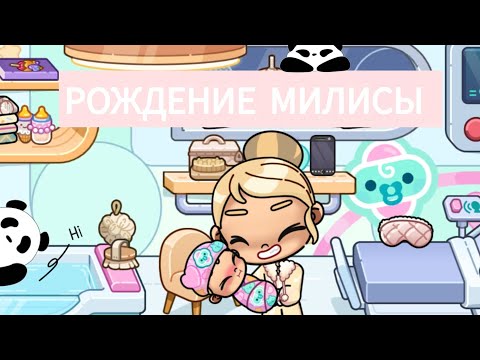 Видео: РОЖДЕНИЕ  ПРИНЦЕСЫ 👑 МИЛИСЫ 