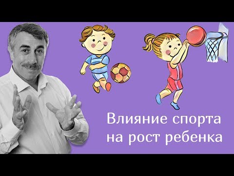 Видео: Влияет ли спорт на рост ребенка? | Доктор Комаровский