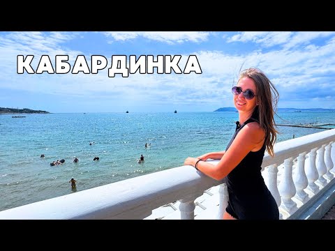 Видео: Кабардинка 2025/ НАБЕРЕЖНАЯ И ЦЕНЫ В ЦЕНТРЕ/ Пляж пансионата "Кабардинка"/ НАШЕСТВИЕ МЕДУЗ