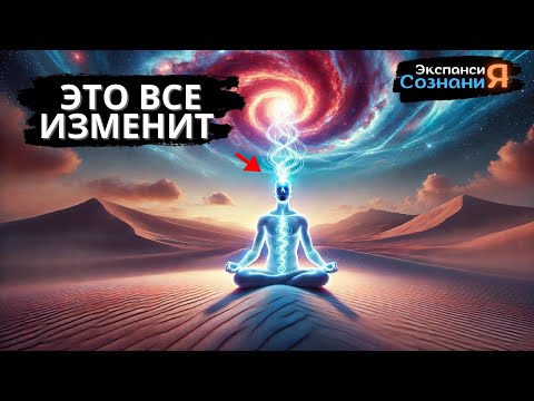 Видео: Как подключиться к ВЫСШЕМУ СОЗНАНИЮ 🧠