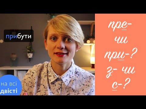 Видео: Найлегше завдання на НМТ: префікси! [Типове завдання НМТ]