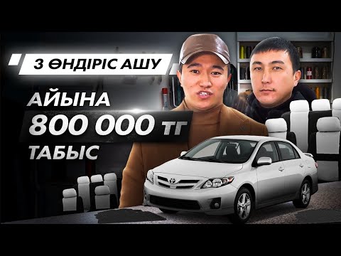 Видео: Бір бизнеспен 3 Өндіріс ашу. Айына 800 000 тг табыс. | Авточехлы өндіру бизнес.