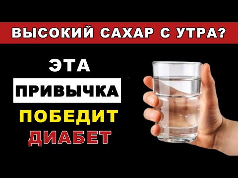 Видео: Одна привычка утром, которая спасает от высокого сахара и усталости