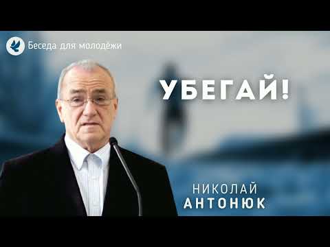 Видео: Убегай. Антонюк Н.С. Беседа для молодёжи МСЦ ЕХБ