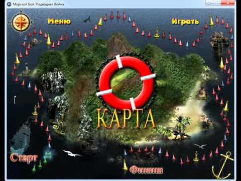 Видео: Прохождение игры Морской Бой. игра от Алавар