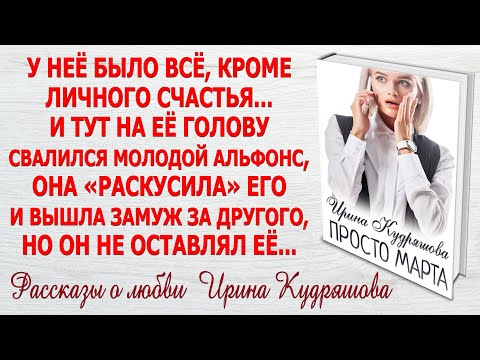 Видео: ПРОСТО МАРТА. Новая аудио повесть о любви. Ирина Кудряшова.