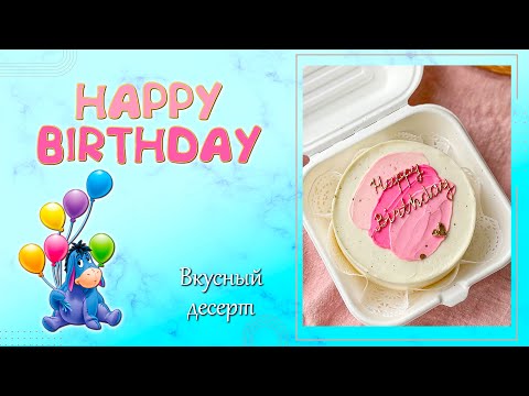 Видео: МАЗКИ НА ТОРТЕ ЛЕГКО И БЫСТРО 🎂 Надпись на торте happy birthday