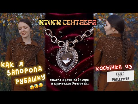 Видео: ★ итоги сентября ★ фейл с рубашкой ★сияющая косынка ★ кулон сердце