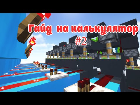 Видео: Ваш первый калькулятор в майнкрафт. Гайд #2. Регистры