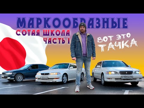 Видео: Маркообразные - Сотая школа. Часть 1