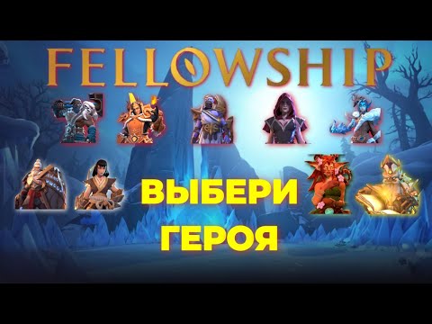Видео: Советы по выбору класса в игре Fellowship!  Ранний доступ!