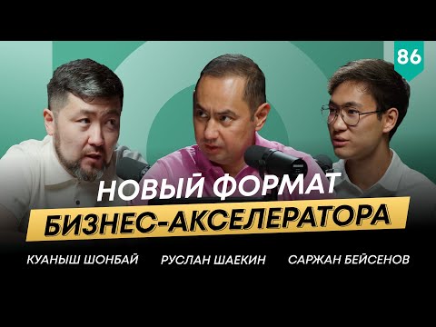 Видео: Куаныш Шонбай: о SBA-подходе, распределении прибыли и культуре ответственности | 101ДругШаекина №86