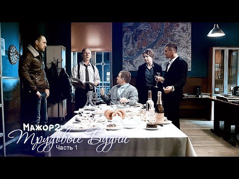Видео: Мажор 2 - Трудовые Будни. Часть 1