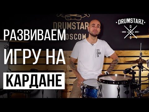 Видео: Уроки на барабанах. Москва. Развиваем игру на кардане