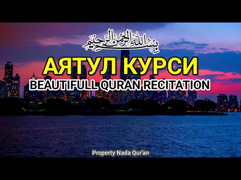 Видео: 1000 красивых и мелодичных чтений Аятуль Курси | Расслабление ума и сердца