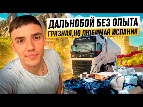 Видео: ДАЛЬНОБОЙ БЕЗ ОПЫТА - ГРЯЗНАЯ, НО ЛЮБИМАЯ ИСПАНИЯ 🇪🇸
