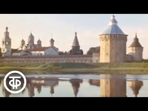 Видео: Вологда. Старинный город. Города Советского Союза (1976)