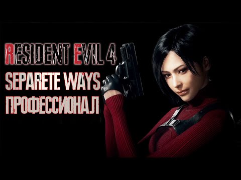 Видео: ПОЛНОЕ ПРОХОЖДЕНИЕ RESIDENT EVIL 4 REMAKE - SEPARATE WAYS