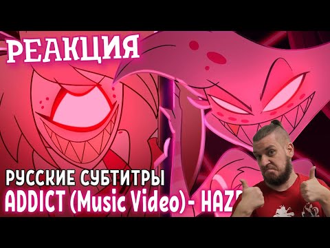 Видео: ADDICT С РУССКИМИ СУБТИТРАМИ || ADDICT (Music Video) ► РЕАКЦИЯ