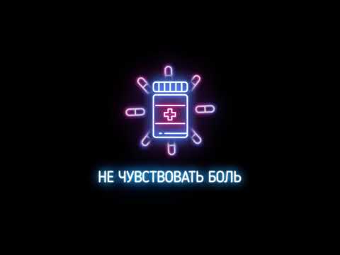Видео: Johnyboy - Не чувствовать боль