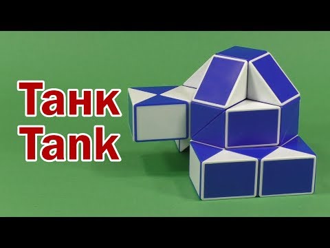 Видео: ТАНК | TANK | Змейка Рубика 36 | Rubik`s Snake 36 | АНТИСТРЕСС | ANTISTRESS