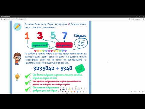 Видео: 3. Делимост на сбор и произведение на естествени числа
