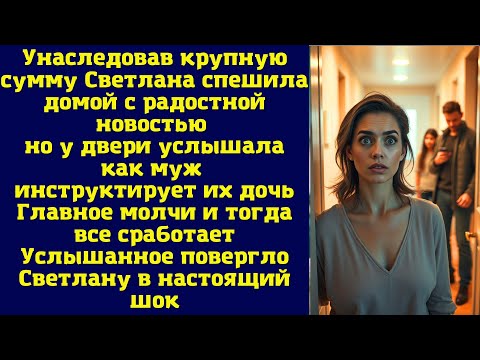 Видео: Унаследовав крупную сумму, Светлана спешила домой с радостной новостью, но у двери услышала, как муж