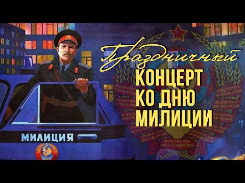 Видео: ПРАЗДНИЧНЫЙ КОНЦЕРТ КО ДНЮ МИЛИЦИИ! | Песни СССР @BestPlayerMusic