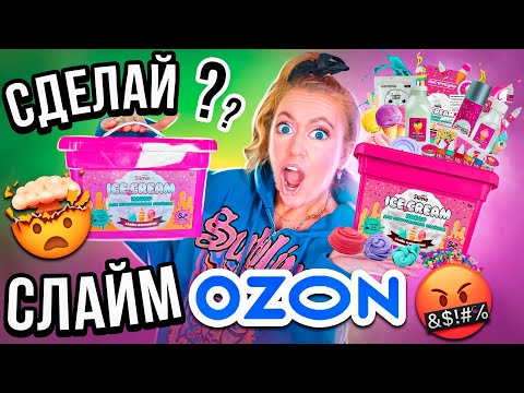 Видео: ДЕЛАЮ СЛАЙМ👉МОРОЖЕНОЕ🍦 ИЗ НАБОРА С ОЗОН 😍 *потерянная посылка*