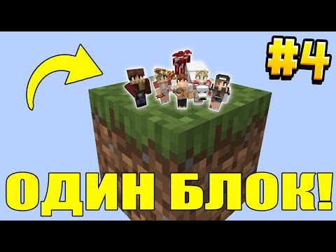Видео: МАЙНКРАФТ ВЫЖИВАНИЕ ДРУЗЕЙ НА ОДНОМ БЛОКЕ В ВОЗДУХЕ #4