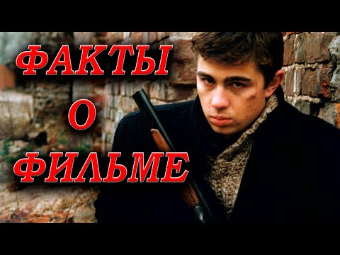 Видео: БРАТ: АКТЁРЫ И ФАКТЫ О ФИЛЬМЕ