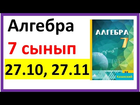Видео: Алгебра 7 сынып 27.10, 27.11 есеп