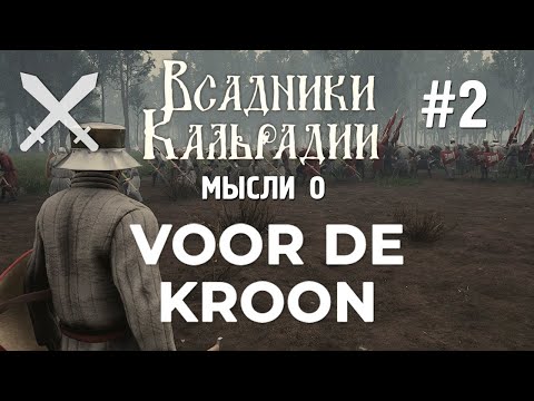 Видео: Voor De Kroon не меняется и это плохо