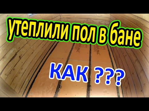 Видео: Утепленный Пол в Бане на Винтовых сваях. Технология