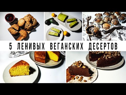 Видео: 5 ЛЕНИВЫХ ВЕГАНСКИХ ДЕСЕРТОВ|| Vegan Family || БЫСТРЫЕ ПРОСТЫЕ ВКУСНЫЕ РЕЦЕПТЫ