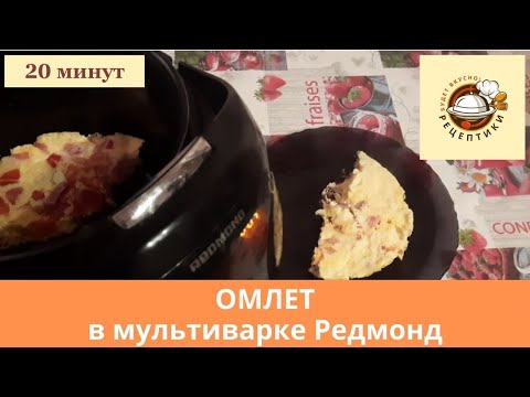 Видео: Омлет в мультиварке Редмонд